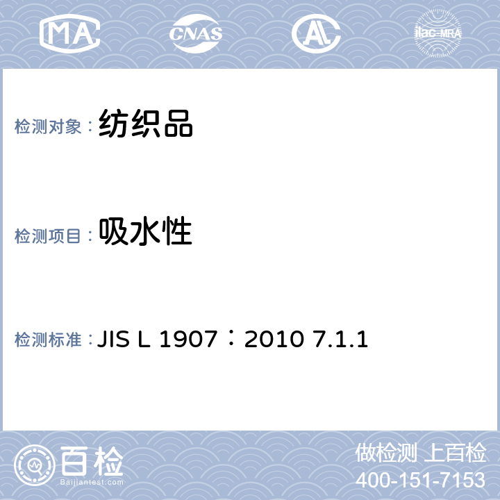 吸水性 纤维制品的吸水性试验方法 JIS L 1907：2010 7.1.1