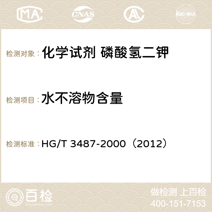 水不溶物含量 化学试剂 磷酸氢二钾 HG/T 3487-2000（2012） 5.4