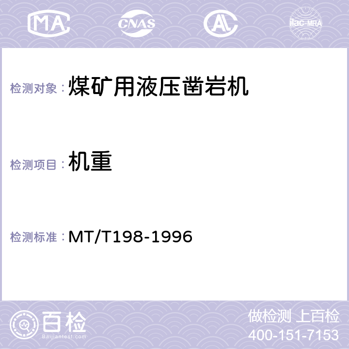 机重 MT/T 198-1996 煤矿用液压凿岩机通用技术条件