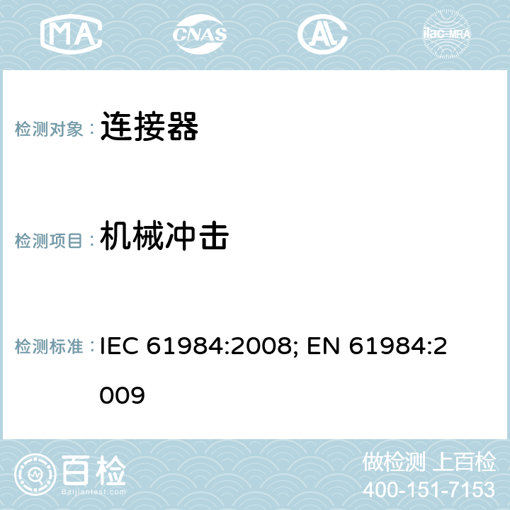 机械冲击 连接器 － 安全要求和测试 IEC 61984:2008; 
EN 61984:2009 cl.A9