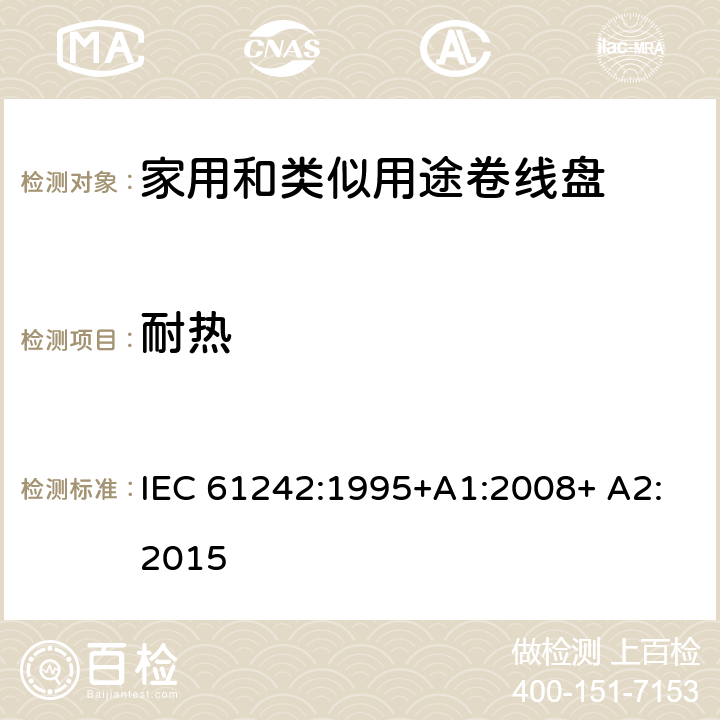 耐热 家用和类似用途卷线盘 IEC 61242:1995+A1:2008+ A2:2015 22