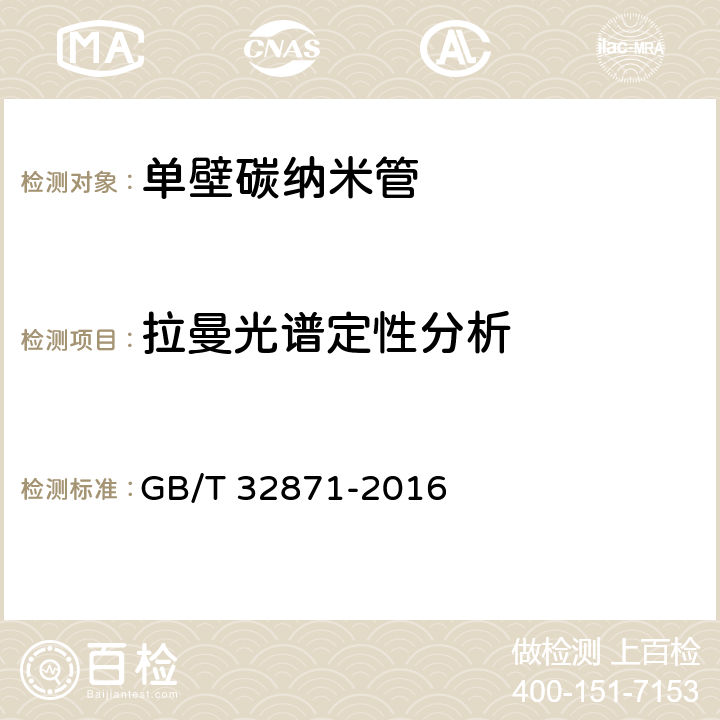 拉曼光谱定性分析 GB/T 32871-2016 单壁碳纳米管表征 拉曼光谱法