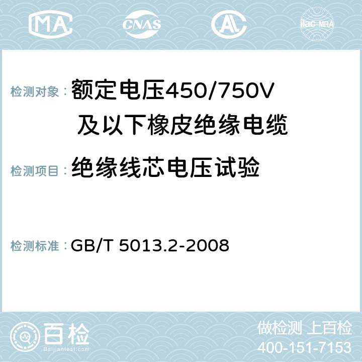 绝缘线芯电压试验 额定电压450/750V 及以下橡皮绝缘电缆第2 部分：试验方法 GB/T 5013.2-2008 2.3
