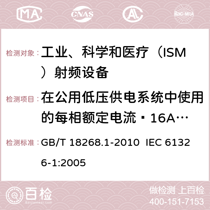 在公用低压供电系统中使用的每相额定电流≤16A且无条件接入设备的电压变化、电压波动和闪烁 测量、控制和实验室用的电设备 电磁兼容性要求 第1部分：通用要求 GB/T 18268.1-2010 IEC 61326-1:2005