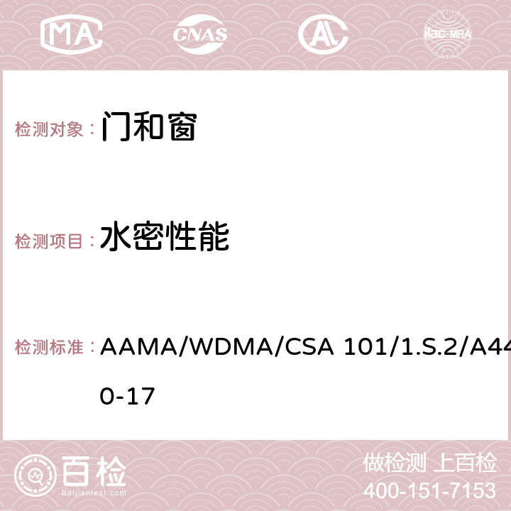 水密性能 《门窗，天窗规范》 AAMA/WDMA/CSA 101/1.S.2/A440-17 9.3.3