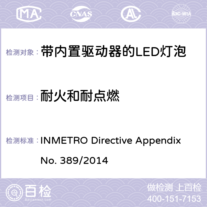 耐火和耐点燃 带内置驱动器的LED灯泡的技术规范 INMETRO Directive Appendix No. 389/2014 cl.5.9