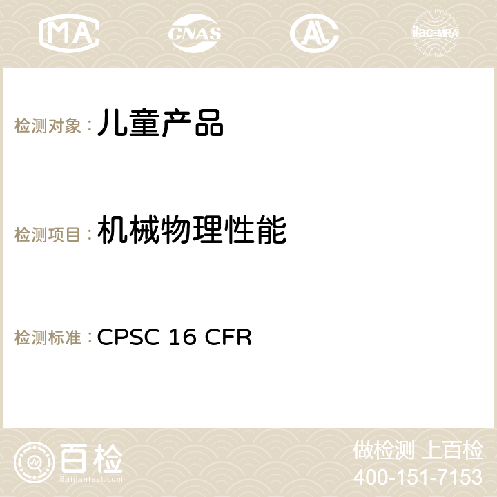 机械物理性能 美国联邦法规 CPSC 16 CFR 1501 供36 个月以下儿童使用的玩具或其他物品是否因小物件而使儿童发生窒息,吸出,咽入危险的鉴别方法