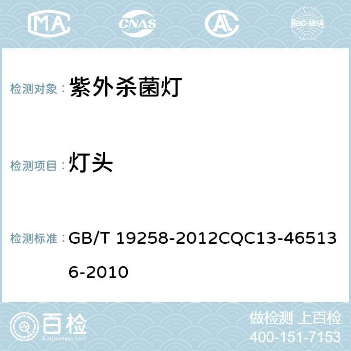 灯头 紫外杀菌灯 GB/T 19258-2012
CQC13-465136-2010 6.2,5.3