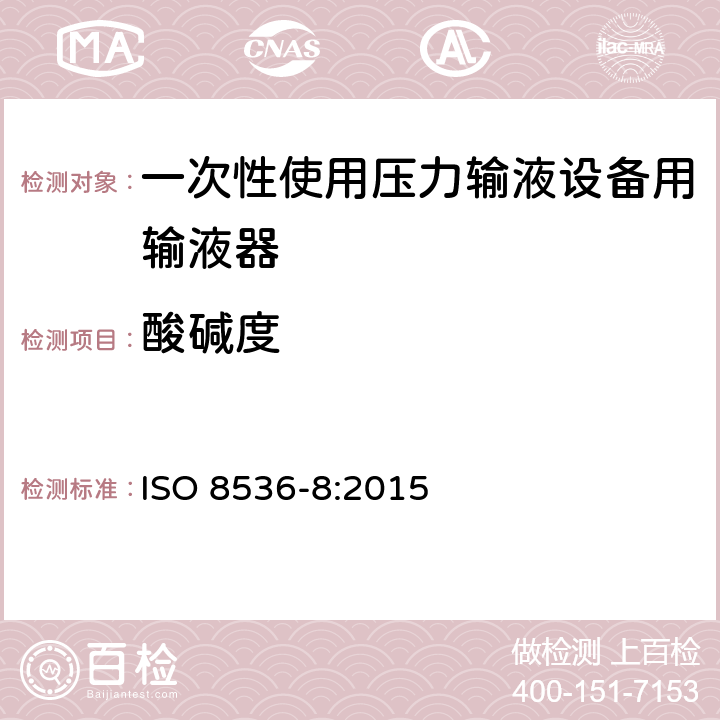 酸碱度 ISO 8536-8-2015 医用输液器具 第8部分:一次性使用压力输液设备用输液器