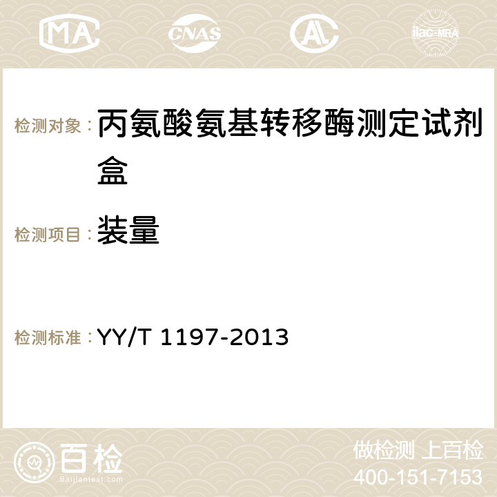 装量 丙氨酸氨基转移酶测定试剂盒（IFCC法） YY/T 1197-2013