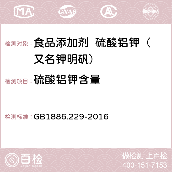 硫酸铝钾含量 食品安全国家标准 食品添加剂 硫酸铝钾（又名钾明矾） GB1886.229-2016 A.4