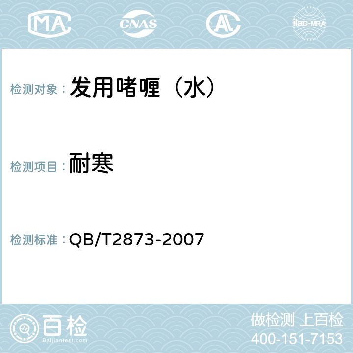 耐寒 发用啫喱（水） QB/T2873-2007 6.2