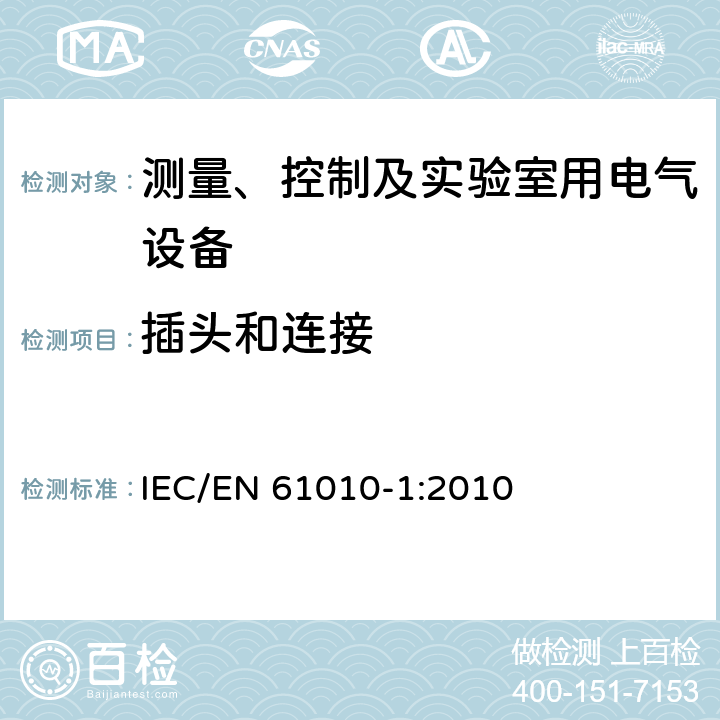 插头和连接 测量、控制和实验室用电气设备的安全要求第1部分：通用要求 IEC/EN 61010-1:2010 6.10.3c