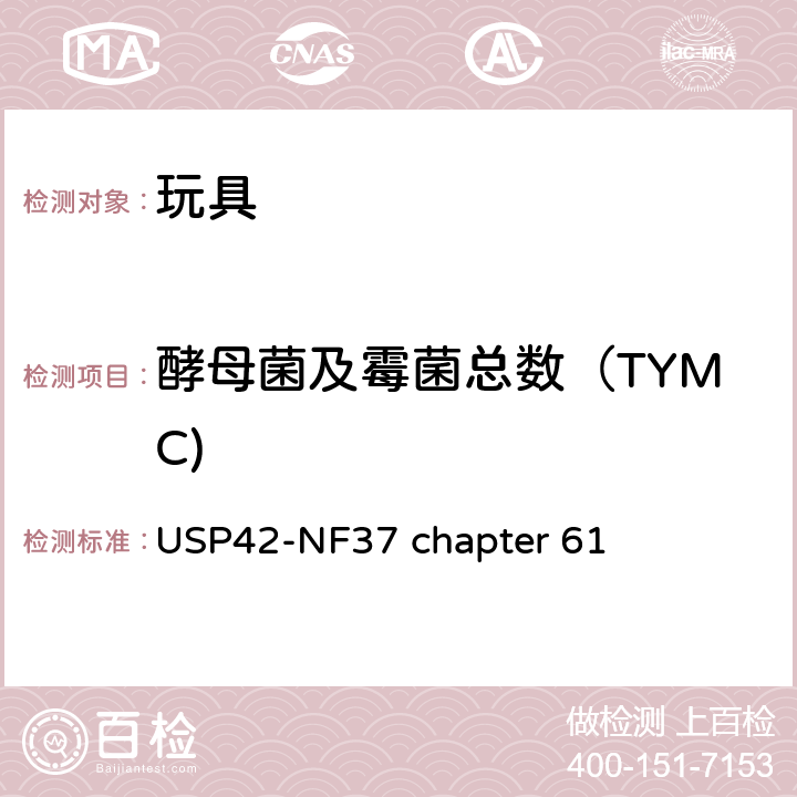 酵母菌及霉菌总数（TYMC) USP42-NF37 chapter 61 非灭菌产品微生物检测：微生物的计数检测 USP42-NF37 chapter 61