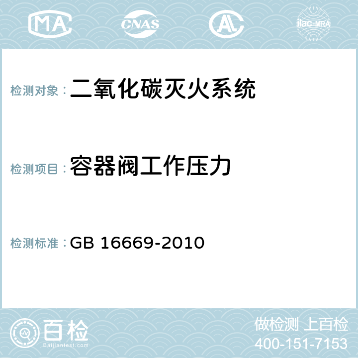 容器阀工作压力 《二氧化碳灭火系统及部件通用技术条件 》 GB 16669-2010 6.2