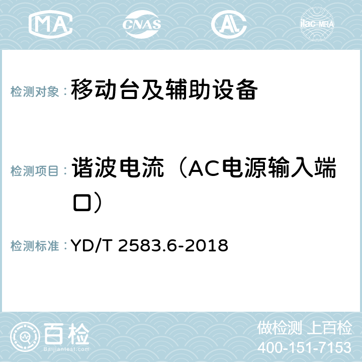 谐波电流（AC电源输入端口） 蜂窝式移动通信设备电磁兼容性能要求和测试方法 第6部分：900/1800MHz TDMA用户设备及其辅助设备 YD/T 2583.6-2018 7.8