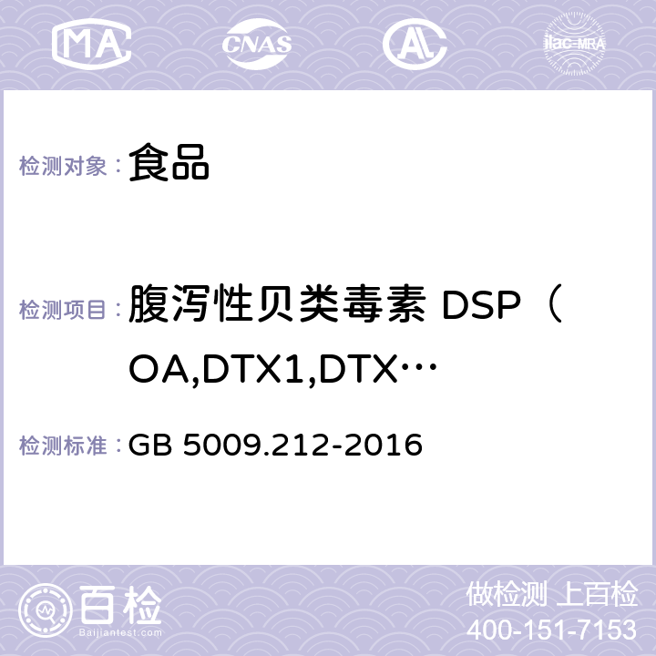 腹泻性贝类毒素 DSP（OA,DTX1,DTX2） 食品安全国家标准 贝类中腹泻性贝类毒素的测定 GB 5009.212-2016