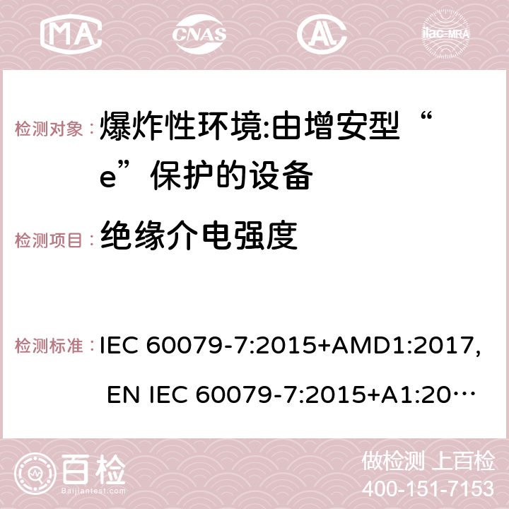 绝缘介电强度 爆炸性环境 第7部分:由增安型“ e”保护的设备 IEC 60079-7:2015+AMD1:2017, EN IEC 60079-7:2015+A1:2018, UL 60079-7:2017 6.1