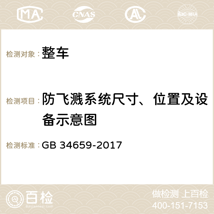 防飞溅系统尺寸、位置及设备示意图 汽车和挂车防飞溅系统性能要求和测量方法 GB 34659-2017 附录 C