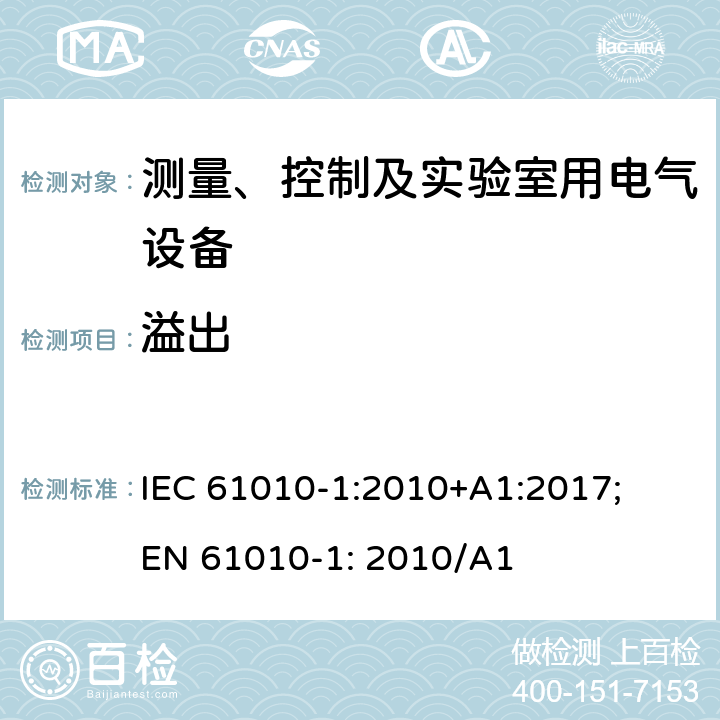 溢出 测量、控制以及试验用电气设备的安全要求第1部分：通用要求 IEC 61010-1:2010+A1:2017; EN 61010-1: 2010/A1 11.3