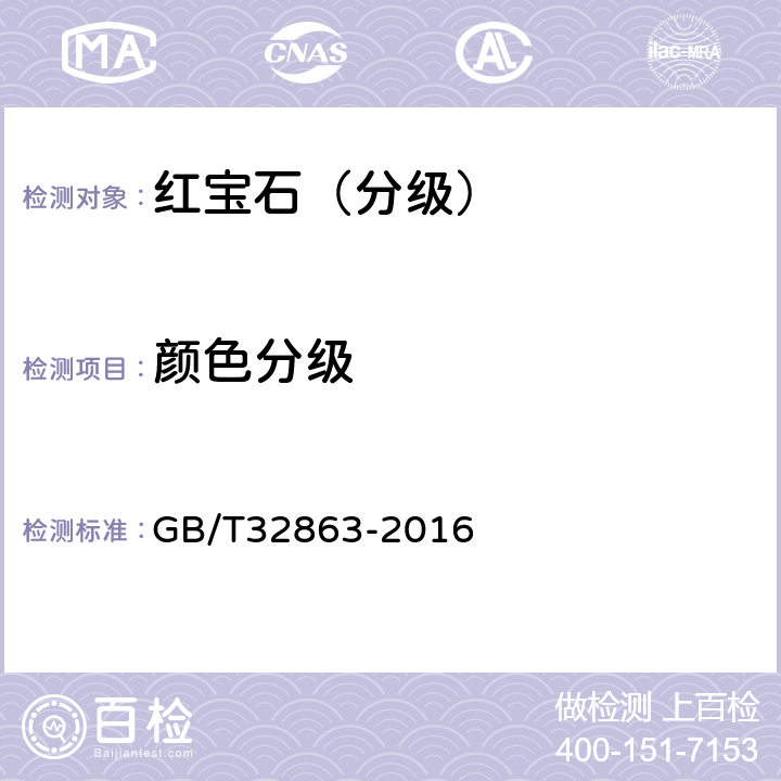颜色分级 红宝石分级 GB/T32863-2016