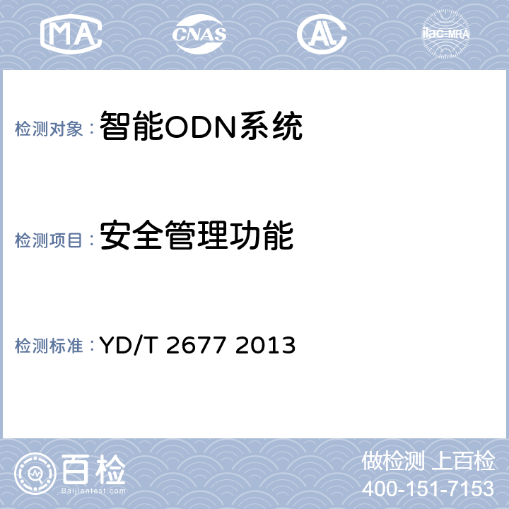 安全管理功能 智能光分配網絡總體技術要求 YD/T 2677 2013 9.6