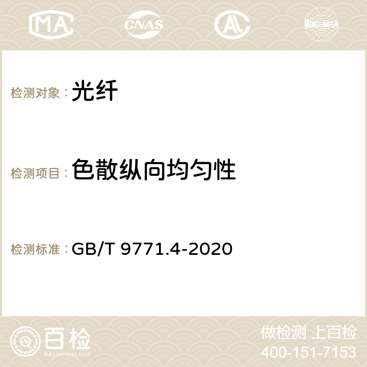 色散纵向均匀性 通信用单模光纤 第 4 部分：色散位移单模光纤特性 GB/T 9771.4-2020 7.2.9