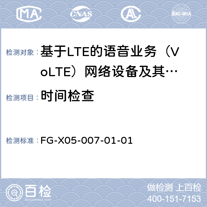 时间检查 基于LTE的语音业务（VoLTE）计费系统 计费性能技术要求和检测方法 FG-X05-007-01-01 8.1