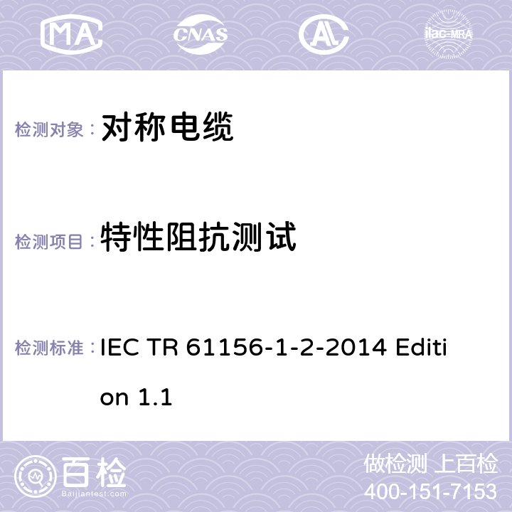 特性阻抗测试 数字通信用对绞或星绞多芯对称电缆 第1-2部分 对绞或星绞多芯对称电缆的电气传输特性和测试方法 IEC TR 61156-1-2-2014 Edition 1.1 5.1-5.9