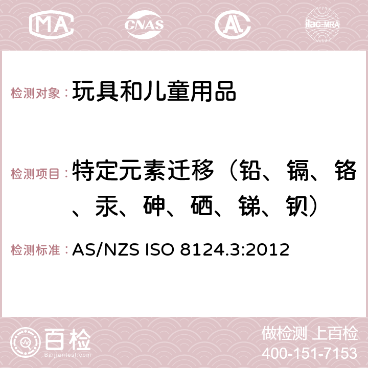 特定元素迁移（铅、镉、铬、汞、砷、硒、锑、钡） 澳大利亚/新西兰标准玩具的安全性 第3部分:特定元素的迁移 AS/NZS ISO 8124.3:2012