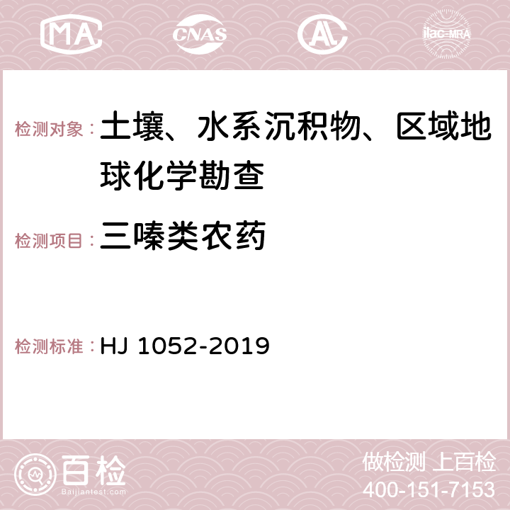 三嗪类农药 土壤和沉积物 11 种三嗪类农药的测定 高效液相色谱法 HJ 1052-2019