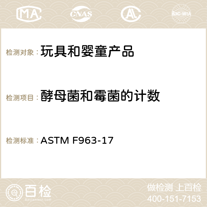 酵母菌和霉菌的计数 ASTM F963-17 美国消费品安全标准规范/玩具安全  4.3.6.3 ,8.4.1