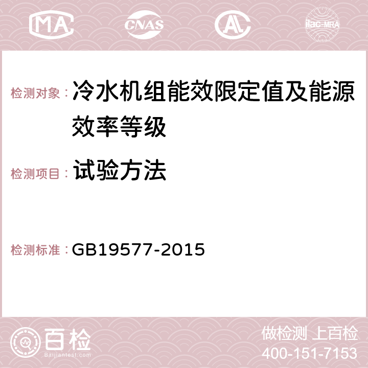 试验方法 冷水机组能效限定值及能源效率等级 GB19577-2015 5