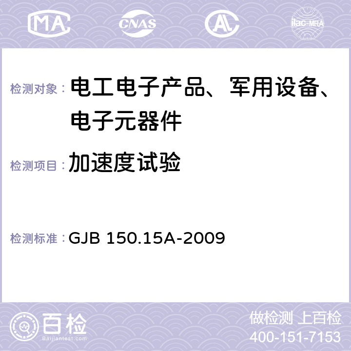 加速度试验 军用装备实验室环境试验方法 第15部分：加速度试验 GJB 150.15A-2009