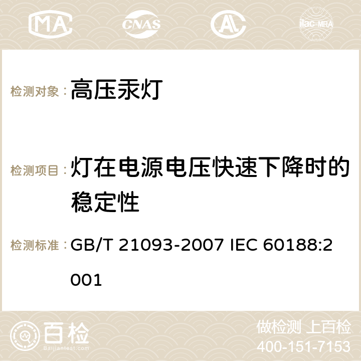 灯在电源电压快速下降时的稳定性 高压汞灯 性能要求 GB/T 21093-2007 IEC 60188:2001 1.4.8