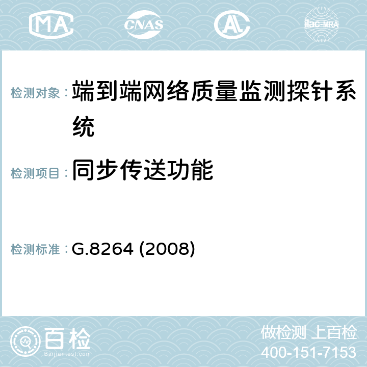 同步传送功能 分组网络的同步信息分配 G.8264 (2008) 1