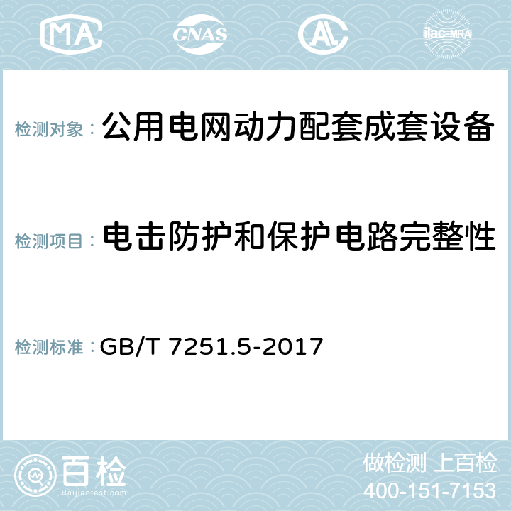 电击防护和保护电路完整性 低压成套开关设备和控制设备 第5部分 公用电网电力配电成套设备 GB/T 7251.5-2017 10.5