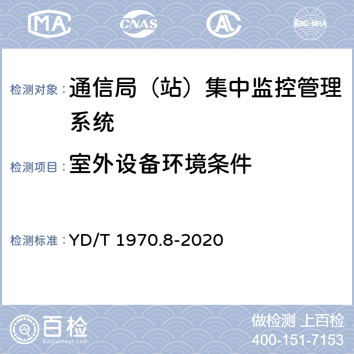 室外设备环境条件 通信局（站）电源系统维护技术要求 第8部分：动力环境监控系统 YD/T 1970.8-2020 3.2