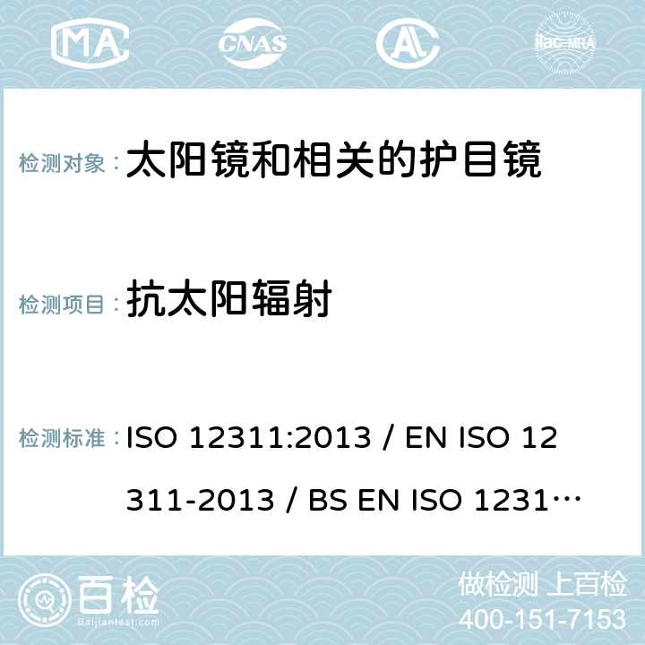 抗太阳辐射 个人防护设备 - 太阳镜和相关眼镜的试验方法 ISO 12311:2013 / 
EN ISO 12311-2013 / 
BS EN ISO 12311-2013 incorporating corrigenda September 2014 and December 2015 9.8