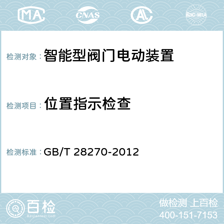 位置指示检查 智能型阀门电动装置 GB/T 28270-2012 6.1.6