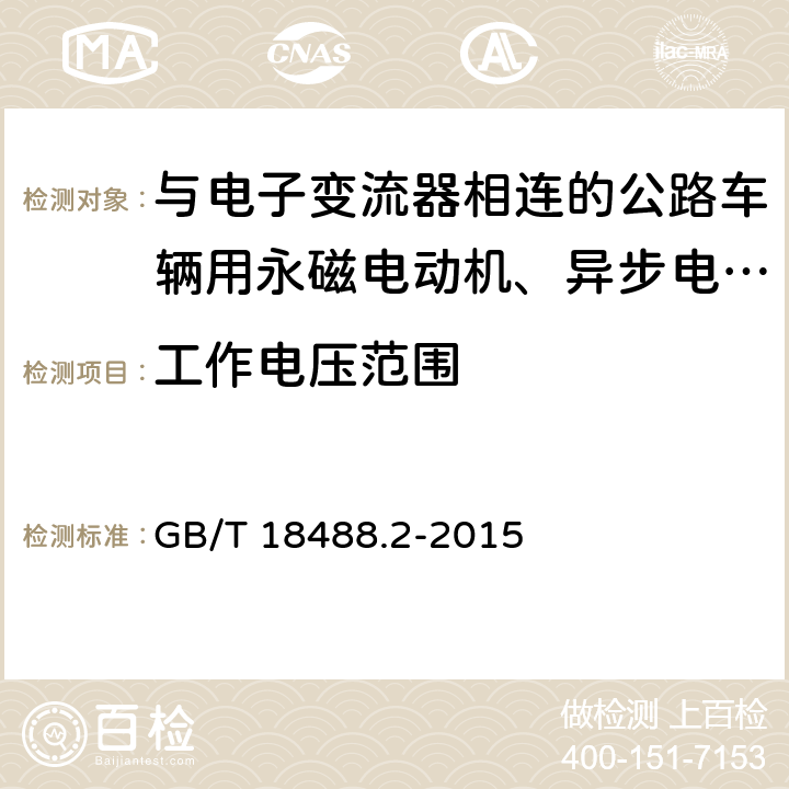 工作电压范围 电动汽车用驱动电机系统 第2部分：试验方法 GB/T 18488.2-2015 7.1