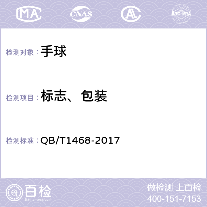 标志、包装 手球 QB/T1468-2017 7