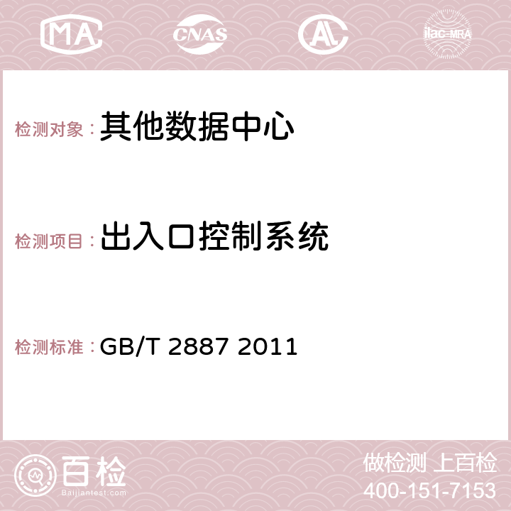 出入口控制系统 计算机场地通用规范； GB/T 2887 2011 6.17