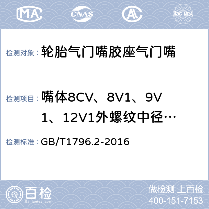 嘴体8CV、8V1、9V1、12V1外螺纹中径,嘴体8CV、8V1、9V1、12V1外螺纹大径 轮胎气门嘴 第2部分：胶座气门嘴 GB/T1796.2-2016 6.10