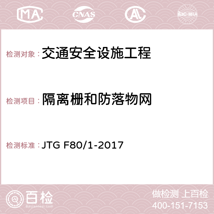 隔离栅和防落物网 《公路工程质量检验评定标准 第一册 土建工程 》 JTG F80/1-2017 11.10
