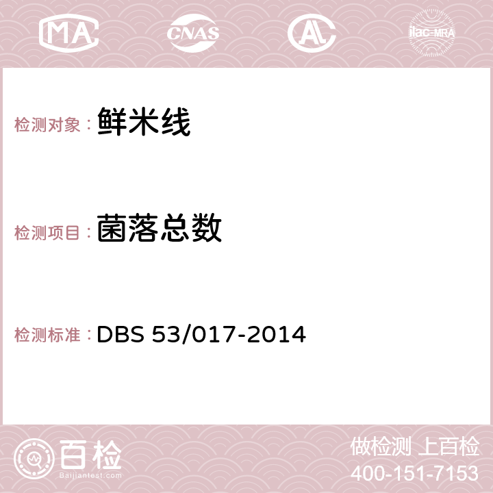 菌落总数 鲜米线 DBS 53/017-2014 5.4（GB4789.2）
