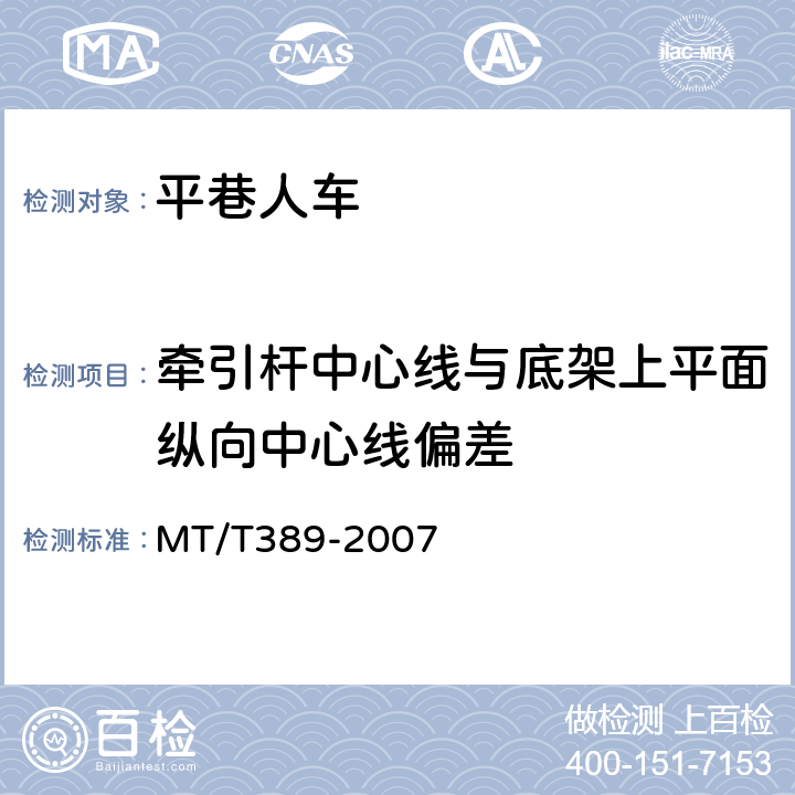 牵引杆中心线与底架上平面纵向中心线偏差 煤矿用平巷人车技术条件 MT/T389-2007