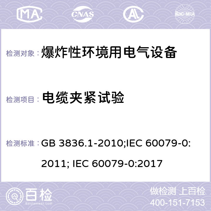 电缆夹紧试验 爆炸性环境 第1部分：设备 通用要求/爆炸性环境 第0部分：设备 通用要求 GB 3836.1-2010;IEC 60079-0:2011; IEC 60079-0:2017 A.3.1、A.3.2