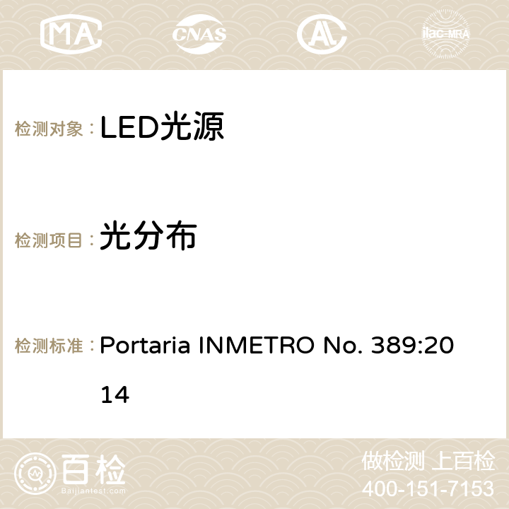 光分布 LED光源巴西规范 Portaria INMETRO No. 389:2014 6.7