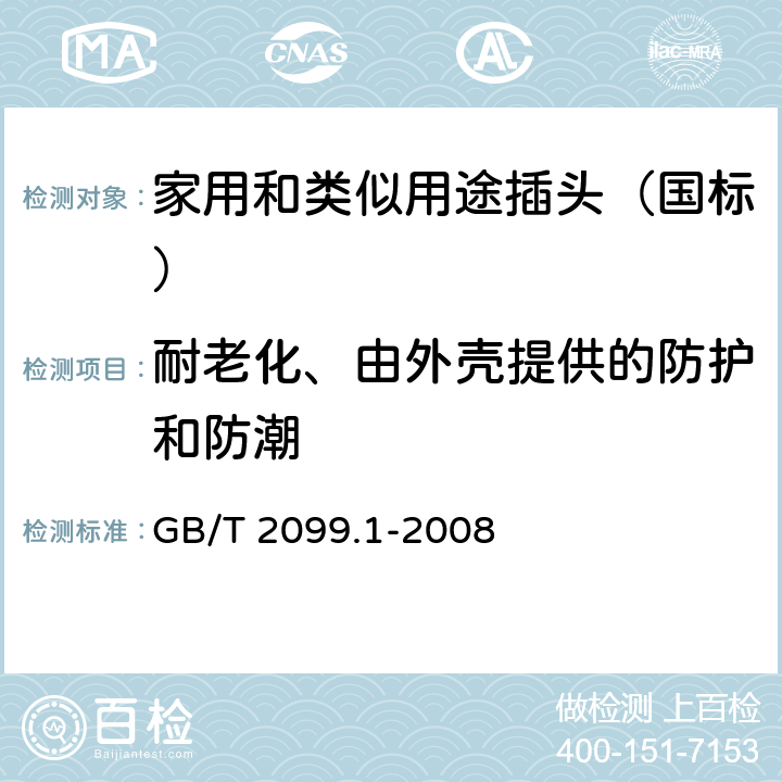 耐老化、由外壳提供的防护和防潮 家用和类似用途插头插座 第一部分：通用要求 GB/T 2099.1-2008 16.3